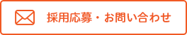 採用応募・お問い合わせ