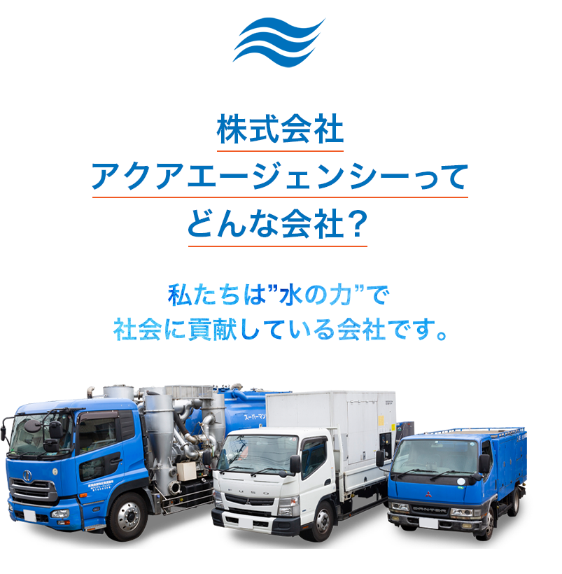 株式会社アクアエージェンシーってどんな会社？私たちは”水の力”で社会に貢献している会社です。