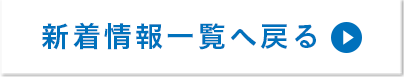 新着情報へ戻る