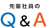 先輩社員のQ&A